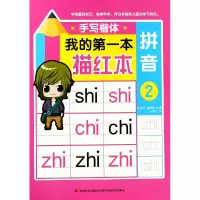 音像拼音(2手写楷体)/我的本描红本王洪义|编者:王洪义//高欢欢