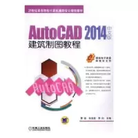 音像AutoCAD 2014中文版建筑制图教程曹磊,张连堂,李向主编