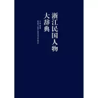 音像浙江民国人物大辞典林吕建 编