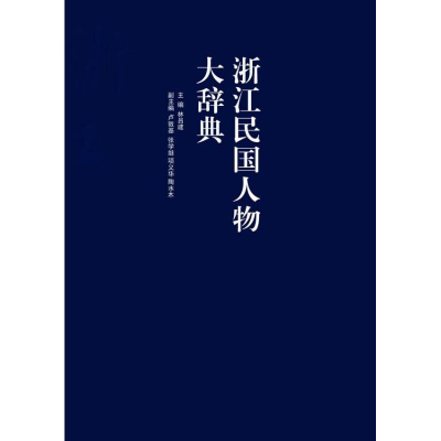 音像浙江民国人物大辞典林吕建 编