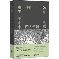 音像他们 韩东、毛焰、鲁羊、于小韦四人诗辑韩东 等