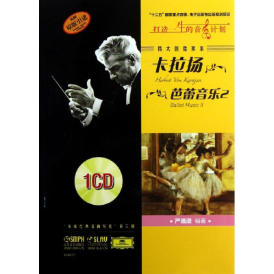 音像伟大的指挥家卡拉扬.芭蕾音乐 2沈旋