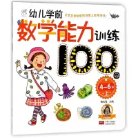 音像幼儿学前数学能力训练100图(4-6岁上)编者:陈长海