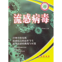 音像流感病毒罗时成主编