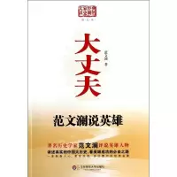 音像大丈夫:范文澜说英雄(图文版)范文澜