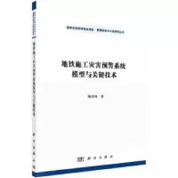 音像地铁施工灾害预警系统模型与关键技术陈伟珂