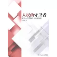 音像人权的守卫者:欧洲人权法院个人申诉制度沈太霞著