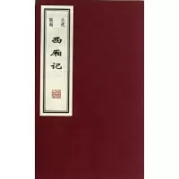 音像古代版刻西厢记/任梦强/王贺任梦强//王贺