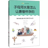 音像子母河水是怎么让唐僧怀孕的 神神秘秘的基因冷知识张珍真