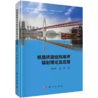 音像铁路桥梁结构噪声辐理论及应用李小珍