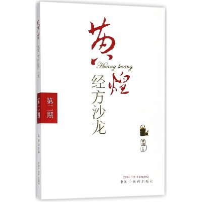 音像黄煌经方沙龙(第2期)编者:黄煌