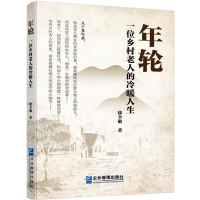 音像年轮 一位乡村老人的冷暖人生徐全敬