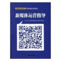 音像新媒体运营指导姜德友 主编