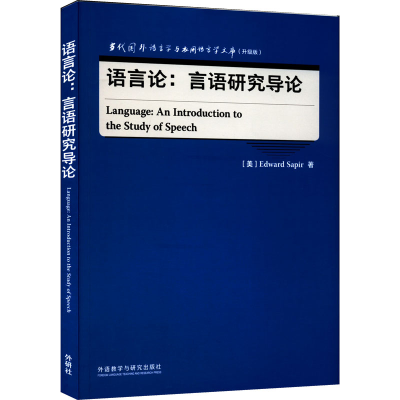 音像语言论:言语研究导论(美)爱德华·萨丕尔