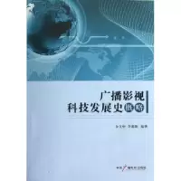 音像广播影视科技发展史概略金文中,李建新编著