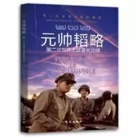 音像元帅韬略:第二次世界大战著名元帅胡元斌 著,.严锴 著