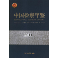 音像中国检察年鉴2011<中国检察年鉴>编辑部 编