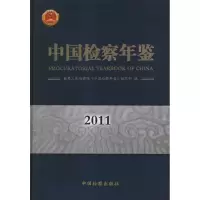 音像中国检察年鉴2011<中国检察年鉴>编辑部 编