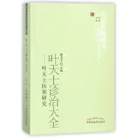 音像叶天士诊治大全--叶天士医案研究/医书选粹编者:陈克正