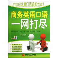 音像商务英语口语一网打尽浩瀚 编