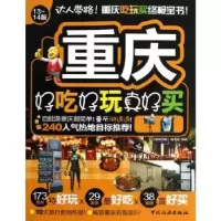 音像重庆好吃好玩真好买:13-14版《好吃好玩》编写组编著