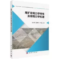 音像尾矿宏观力学特及细观力学机理张千贵