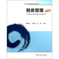 音像税务管理(第2版)杨森平 等编