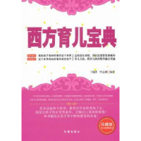 音像西方育儿宝典:珍藏版丁晓萍,呼志娜