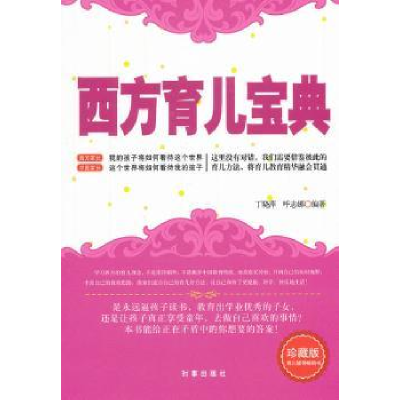 音像西方育儿宝典:珍藏版丁晓萍,呼志娜