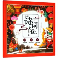 音像儿童诗词大绘(四季节日篇)(精)编者:闵小玲