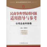 音像民商事典型疑难问题适用指导与参考 公司企业纠纷卷黄俊亚 编