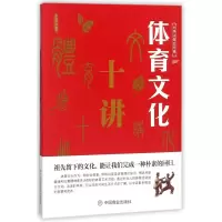 音像体育文化十讲/中华文化公开课编者:李世华