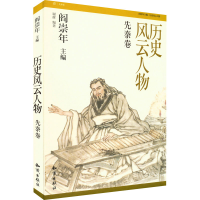 音像历史风云人物 先秦卷谢辉 编