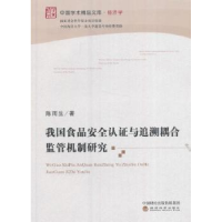 音像我食安全认与追溯耦合监管机制陈雨著