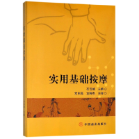 音像实用基础按摩编者:石云峰