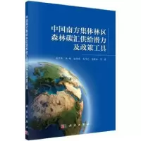 音像中国南方集体林区森林碳汇供给潜力及政策工具沈月琴等著
