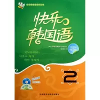 音像快乐韩国语2(韩)韩国语教育文化院