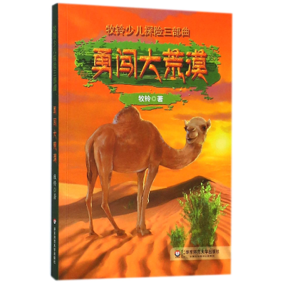 音像勇闯大荒漠/牧铃少儿探险三部曲牧铃