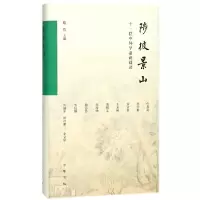 音像陟彼景山(十一位中外学者访谈录)(精)编者:戴燕