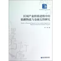 音像区域产业转移进程中的低碳物流与金融支持研究李丽