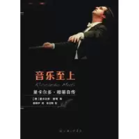 音像音乐至上:里卡尔多·穆蒂自传里卡尔多·穆蒂