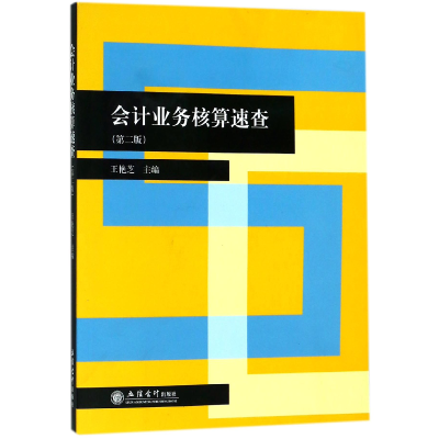音像会计业务核算速查(第2版)编者:王艳芝