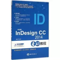 音像中文版nesign CC 2014互动教程黎文锋编著