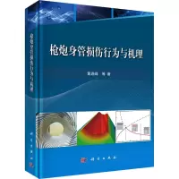 音像炮身管损伤行为与机理黄进峰 等