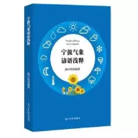 音像宁波气象谚语浅释陈可伟编著