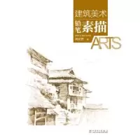 音像建筑美术:铅笔素描周宏智著