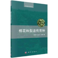 音像棉花株型遗传育种李成奇,付远志,王清连著