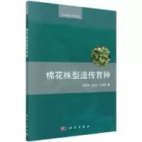 音像棉花株型遗传育种李成奇,付远志,王清连著