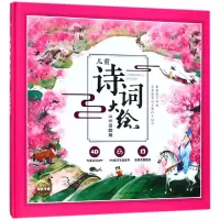 音像儿童诗词大绘(山水田园篇)(精)编者:闵小玲