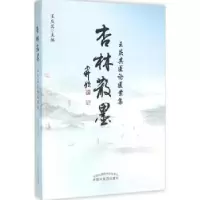音像杏林散墨:王庆其医论医案集王庆其主编